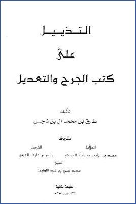 التذييل علي كتب الجرح والتعديل – مقدمة pdf