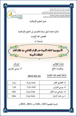 الترجيح بين مختلف الحديث عند الإمام الشافعي من خلال كتابه اختلاف الحديث pdf