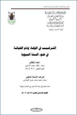الترغيب في الوفاء وذم الخيانة في ضوء السنة النبوية pdf