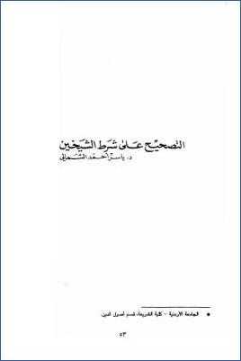 التصحيح على شرط الشيخين pdf