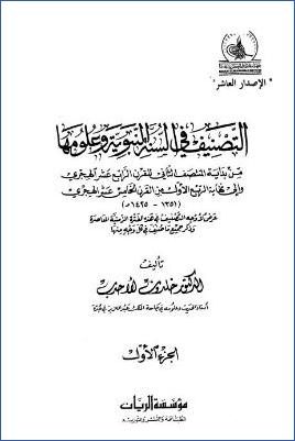 التصنيف في السنة النبوية وعلومها pdf