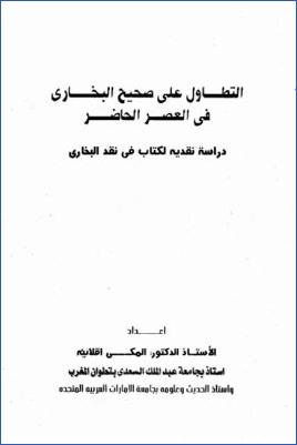 التطاول على صحيح البخاري في العصر الحاضر دراسة نقدية لكتاب في نقد البخاري pdf