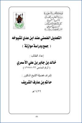 التعديل الضمني عند ابن عدي لشيوخه جمع ودراسة موازنة pdf