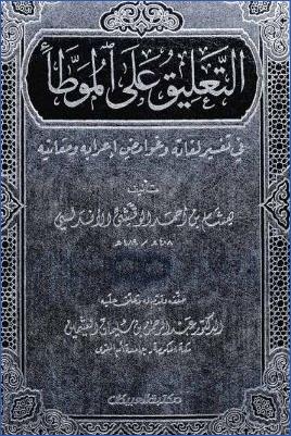 التعليق على الموطأ في تفسير لغاته وغوامض إعرابه ومعانيه pdf
