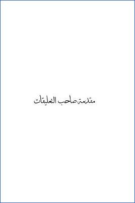 التعليقات السلفية على سنن النسائي – 1 pdf
