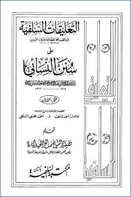 التعليقات السلفية على سنن النسائي – مقدمة pdf