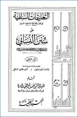 التعليقات السلفية على سنن النسائي – 2 pdf