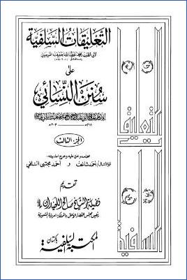 التعليقات السلفية على سنن النسائي – 3 pdf