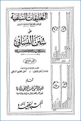 التعليقات السلفية على سنن النسائي – 4 pdf