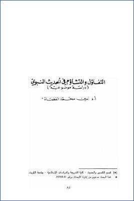 التفاؤل والتشاؤم في الحديث النبوي دراسة موضوعية pdf