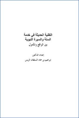 التقنية الحديثة في خدمة السنة والسيرة النبوية بين الواقع والمأمول pdf