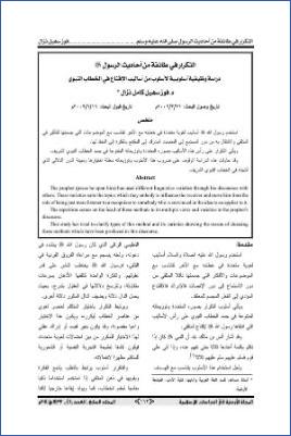 التكرار في طائفة من أحاديث الرسول دراسة وظيفية أسلوبية لأسلوب من أساليب الإقناع في الخطاب النبوي pdf