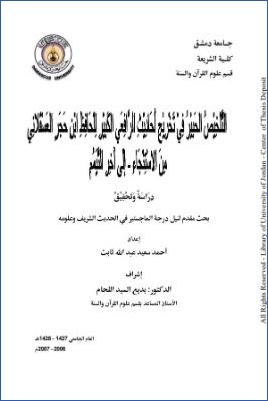 التلخيص الحبير في تخريج أحاديث الرافعي للحافظ بن حجر العسقلاني من الاستنجاء إلى آخر التيمم دراسة وتحقيق pdf