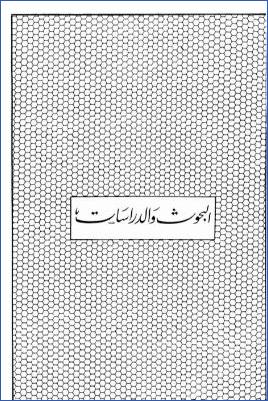 التلقين في رواية الأحاديث، تعريفه، نشأته، أسبابه، حكمه pdf