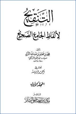 التنقيح لألفاظ الجامع الصحيح – مقدمة pdf