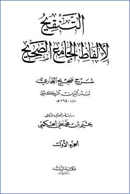 التنقيح لألفاظ الجامع الصحيح – المقدمة والدراسة pdf