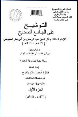التوشيح على الجامع الصحيح للسيوطي دراسة وتحقيق من أول الكتاب إلى بداية كتاب الجنائز pdf