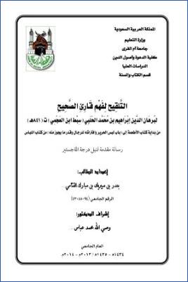 التلقيح لفهم قارئ الصحيح لسبط ابن العجمي pdf
