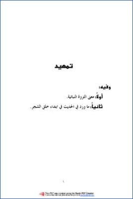 الثروة النباتية في السنة النبوية  عبد الرحمن بن جار الله الزهراني. ثروة 1 7 pdf