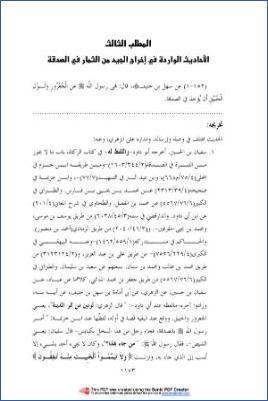 الثروة النباتية في السنة النبوية  عبد الرحمن بن جار الله الزهراني. ثروة152 155 pdf