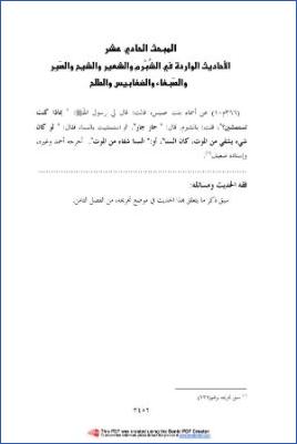 الثروة النباتية في السنة النبوية  عبد الرحمن بن جار الله الزهراني. ثروة367 371 pdf