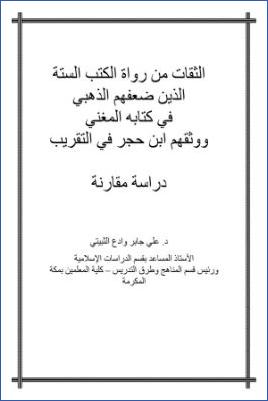 الثقات من رواة الكتاب الستة الذين ضعفهم الذهبي في كتابه المغني ووثقهم بن حجر في التقريب دراسة مقارنة pdf