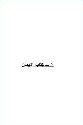 الجامع الصحيح فيما كان على شرط الشيخين أو أحدهما ولم يخرجاه – ج 1: 1الإيمان – 7الزكاة * 1 – 249 pdf