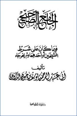 الجامع الصحيح فيما كان على شرط الشيخين أو أحدهما ولم يخرجاه – ج 1: المقدمة pdf