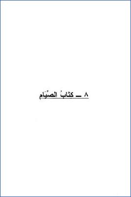 الجامع الصحيح فيما كان على شرط الشيخين أو احدهما ولم يخرجاه – ج 2: 8الصيام – 29الأدب * 250 – 628 pdf