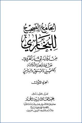 الجامع الصحيح للبخاري من رواية أبي ذر الهروي – ج 1: بدء الوحي – الوكالة * 1 – 2252 pdf