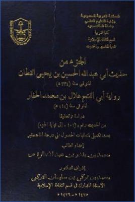 الجزء من حديث أبي عبد الله الحسين بن يحيى القطان رواية أبي الفتح هلال بن محمد الحفار دراسة وتحقيقا pdf