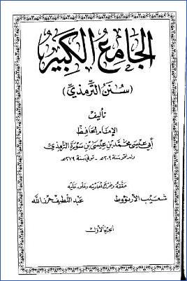 الجامع الكبير “سنن الترمذي” – ج 1 pdf