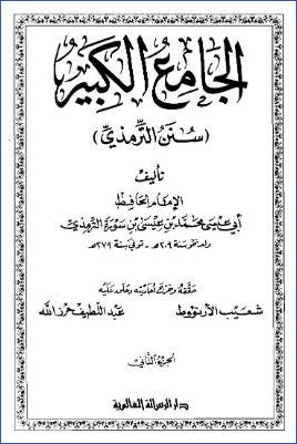 الجامع الكبير “سنن الترمذي” – ج 2 pdf