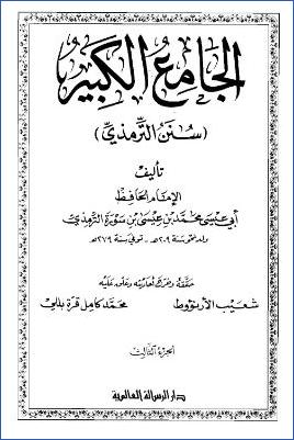 الجامع الكبير “سنن الترمذي” – ج 3 pdf