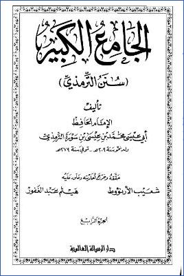 الجامع الكبير “سنن الترمذي” – ج 4 pdf