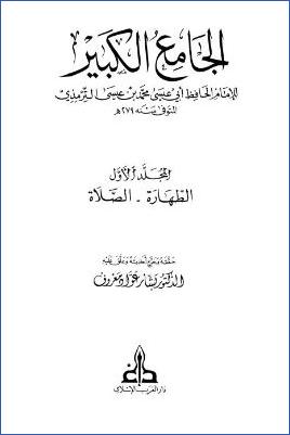 الجامع الكبير للترمذي – ج 1 : الطهارة – الصلاة * 1 – 616 pdf