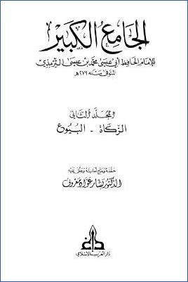 الجامع الكبير للترمذي – ج 2 : الزكاة – البيوع * 617 – 1321 pdf
