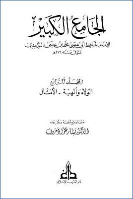 الجامع الكبير للترمذي – ج 4 : الولاء والهبة – الأمثال * 2125 – 2874 pdf