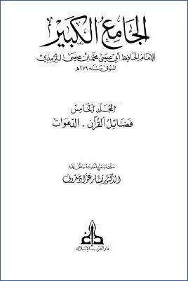 الجامع الكبير للترمذي – ج 5 : فضائل القرآن – الدعوات * 2875 – 3604 pdf