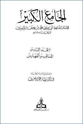 الجامع الكبير للترمذي – ج 6 : المناقب – الفهارس * 3605 – 3956 pdf