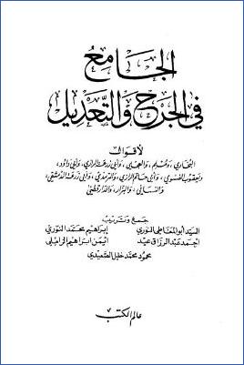 الجامع في الجرح والتعديل pdf