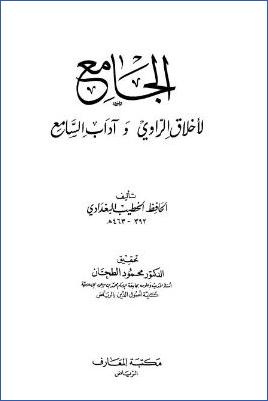 الجامع لأخلاق الراوي وآداب السامع pdf