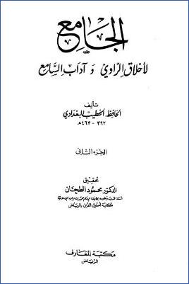 الجامع لأخلاق الراوي وآداب السامع – ج 2 pdf