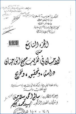 الجزء التاسع من كتاب الإحسان في تقريب صحيح ابن حبان دراسة وتحقيق وتخريج pdf