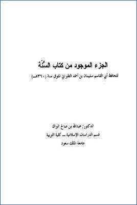 الجزء الموجود من كتاب السنة للطبراني pdf