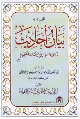 الجزء فيه بيان علل أحاديث أودعها البخاري كتابه الصحيح pdf