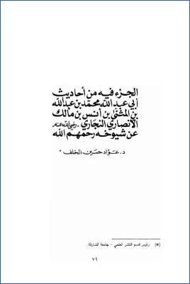 الجزء فيه من أحاديث أبي عبد الله محمد بن عبد الله بن المثنى بن أنس بن مالك الأنصاري النجاري عن شيوخه رحمهم الله pdf