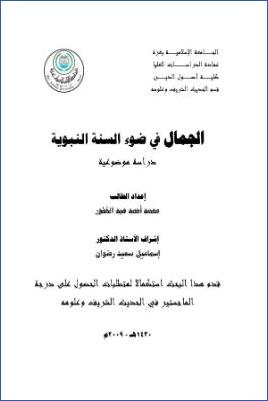 الجمال في ضوء السنة النبوية دراسة موضوعية pdf