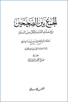 الجمع بين الصحيحين مع حذف السند والمكرر من البين pdf