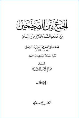 الجمع بين الصحيحين مع حذف السند والمكرر من البين – ج 1 : الهمزة – الضاد * 1 – 1400 pdf